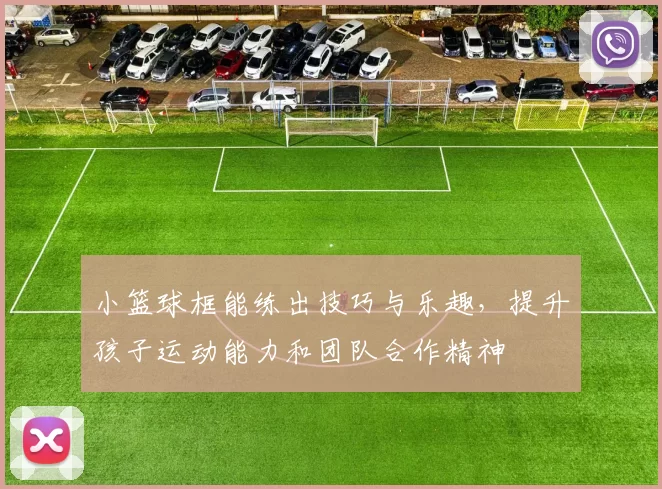 小篮球框能练出技巧与乐趣，提升孩子运动能力和团队合作精神