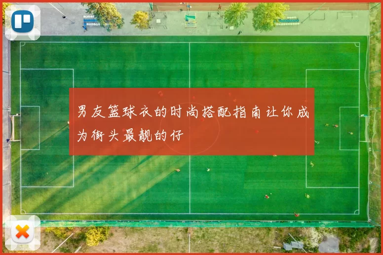 男友篮球衣的时尚搭配指南让你成为街头最靓的仔