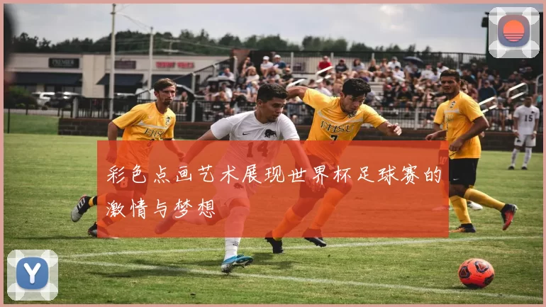彩色点画艺术展现世界杯足球赛的激情与梦想