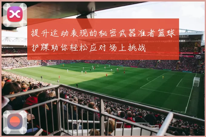 提升运动表现的秘密武器准者篮球护踝助你轻松应对场上挑战